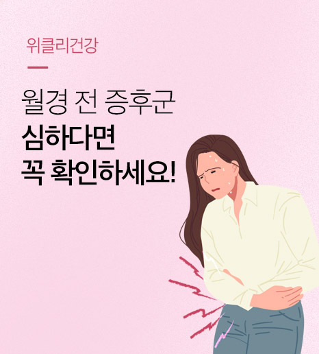 [위클리건강] 월경 전 증후군 심하다면?
