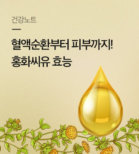 현명하고 똑똑한 기름 섭취법! 홍화씨유 효능