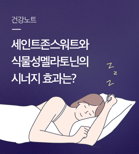 세인트존스워트와 식물성 멜라토닌의 만남! 멜라토닌 효능