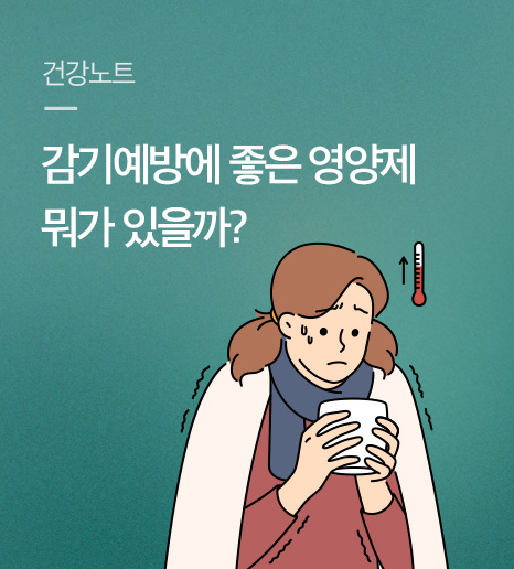 감기예방법, 감기에 좋은 성분과 영양제