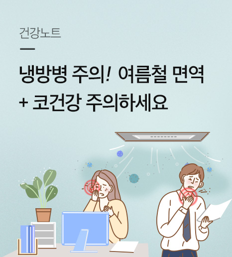 냉방병 증상, 예방법, 코건강 관리법