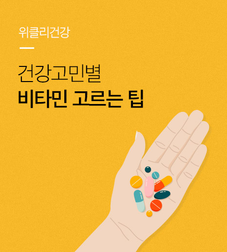 [위클리건강] 이럴 때는 이 비타민 드세요