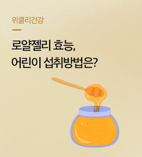 로얄젤리 효능, 어린이 로얄젤리 섭취방법