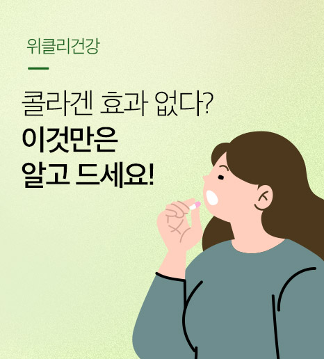 [위클리건강] 콜라겐 효과 없다? 이것만은 알고 드세요!