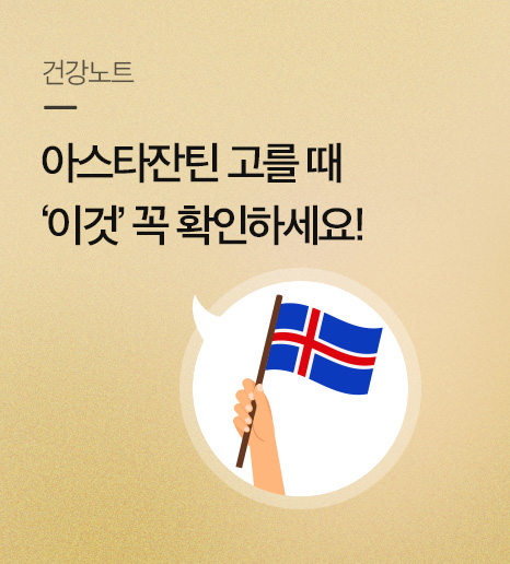 아스타잔틴 영양제 고를 때, 초임계추출법/배양법/원료사 봐야하는 이유
