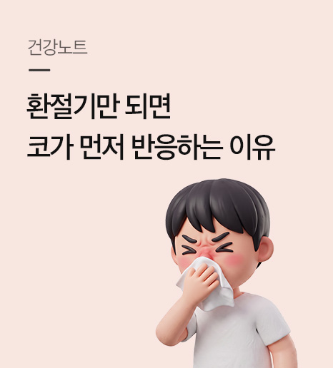 환절기만 되면 코가 먼저 반응하는 이유