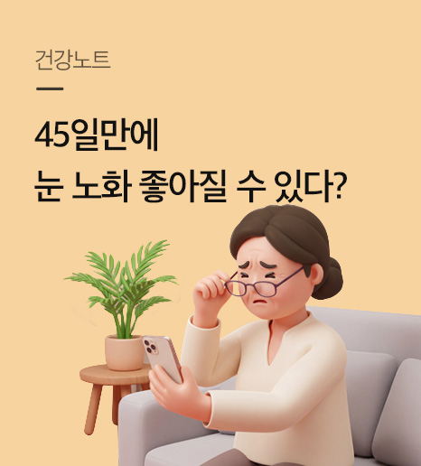45일만에 눈 노화 좋아질 수 있다?