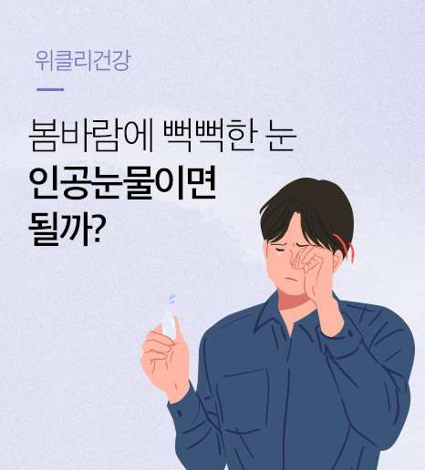 [위클리건강] 뻑뻑한 눈, 인공눈물이면 될까?
