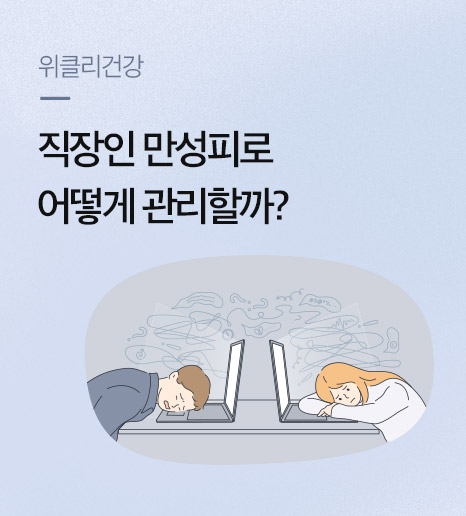 만성피로 원인과 증상, 간에 좋은 음식은?
