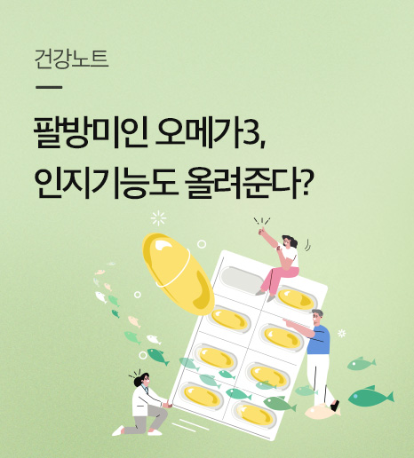 팔방미인 오메가3, 인지능력 개선까지 도와준다?