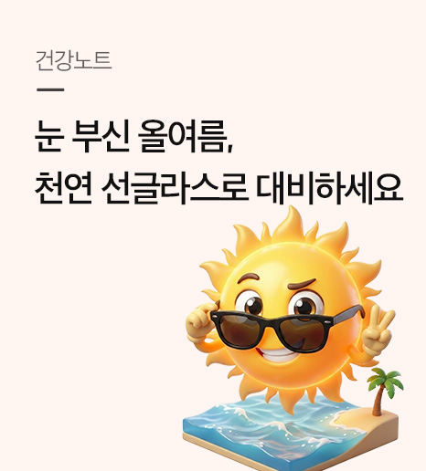 눈부신 올 여름, 천연 선글라스로 대비하세요