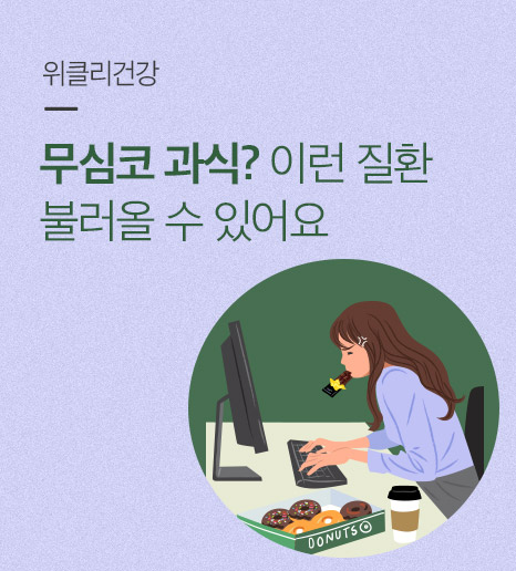 [위클리건강] 명절 과식 주의하세요!