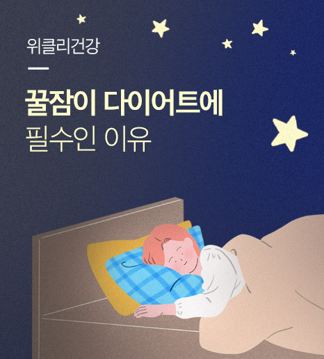 수면과 다이어트의 상관 관계, 열대야 수면건강 관리엔?