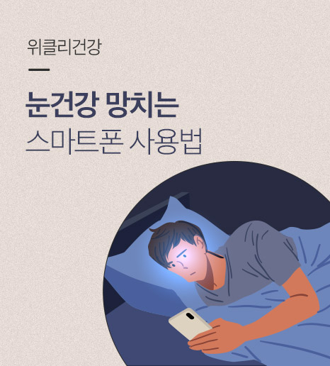 스마트폰 블루라이트 차단, 루테인지아잔틴 효능은?