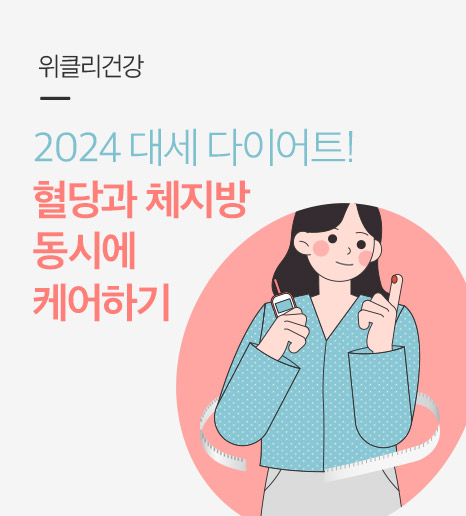 혈당을 조절해야 체지방이 빠진다? 2024 다이어트 트렌드, 혈당다이어트