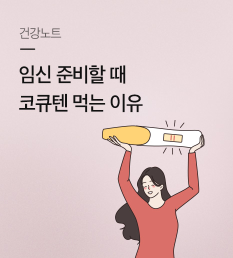 임신 준비할 때 코큐텐 먹는 이유