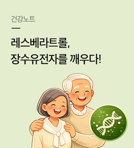 항노화, 항암 효능 가진 레스베라트롤