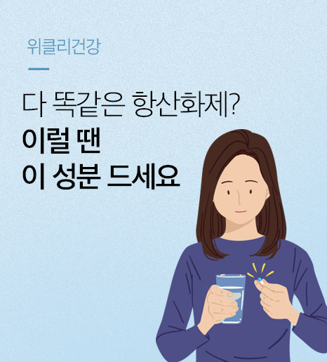 [위클리건강] 항산화제? 이럴땐 이 성분 드세요
