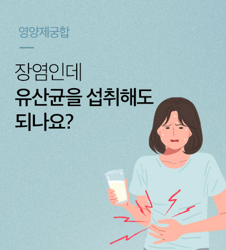 [영양제궁합] 장염인데 유산균 먹어도 되나요?
