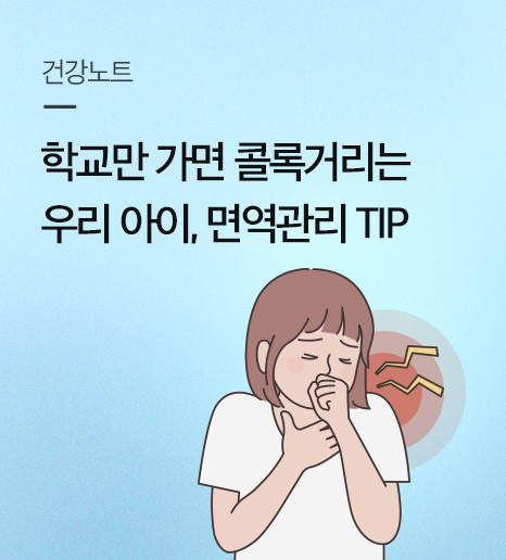 우리 아이를 위한 새학기 감기예방영양제, 면역관리 방법