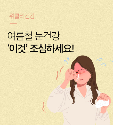 루테인지아잔틴 오메가3, 아스타잔틴 여름철 눈 건강 왜 중요할까?