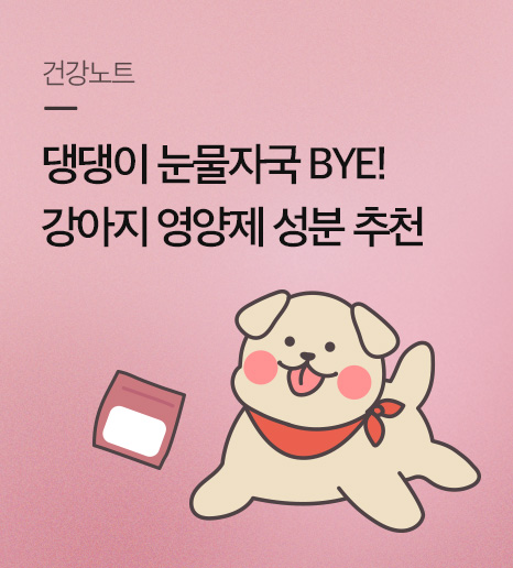 강아지 눈물자국 BYE! 노령견을 위한 강아지영양제 성분 추천