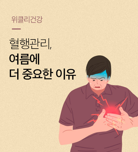 [위클리건강] 혈행 관리, 여름에 더 중요한 이유
