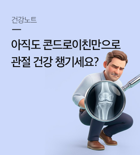관절 연골 건강 종합케어