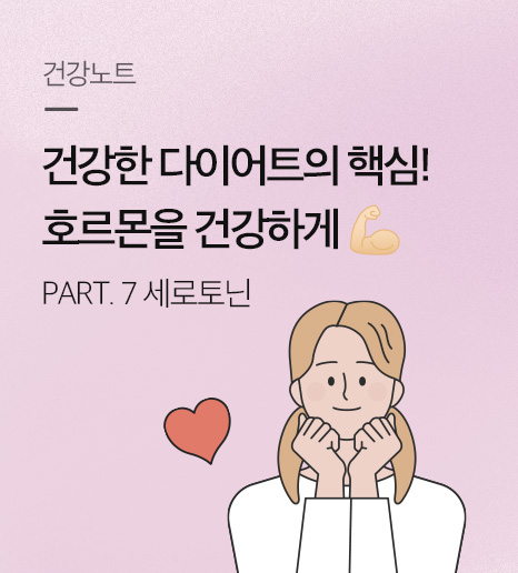 건강한 다이어트의 핵심, 호르몬을 건강하게! - 행복 호르몬, 세로토닌 -