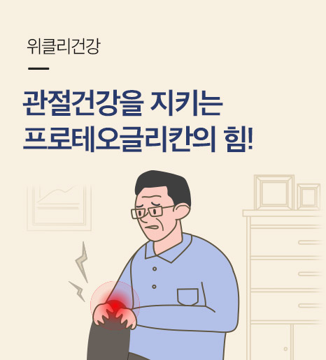 관절건강을 지키는 프로테오글리칸의 효능