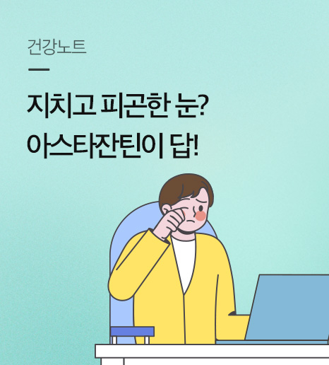 아스타잔틴 효능, 눈피로영양제 추천