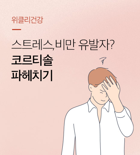 코르티솔이란? 스트레스, 비만 호르몬 파헤치기