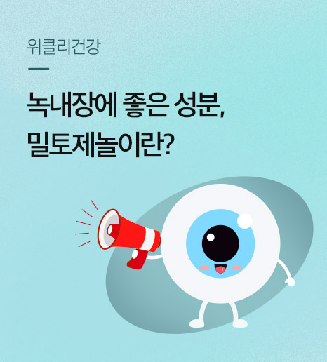 녹내장에 좋은 성분, 밀토제놀이란?