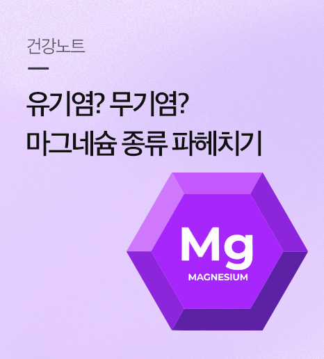 유기염? 무기염? 글루콘산? 마그네슘 종류별 특징