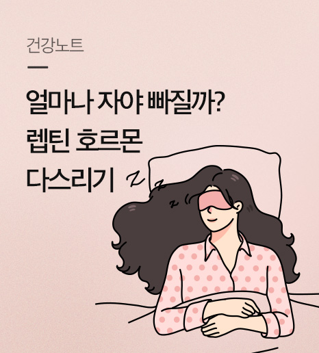 수면 다이어트, 얼마나 자야 살이 빠질까? 렙틴 호르몬 다스리기