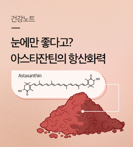 눈피로에 항산화까지? 아스타잔틴의 강력한 항산화력