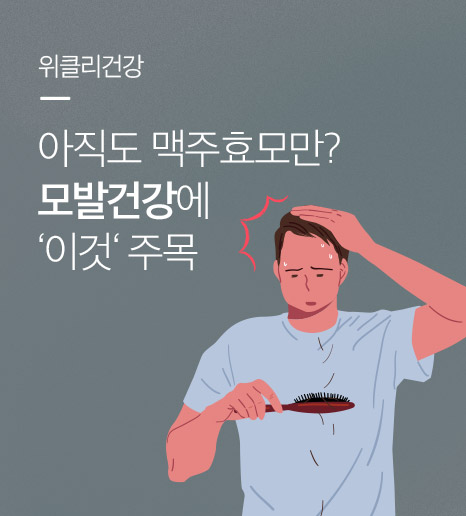 아직도 맥주효모만? 모발건강을 위한 두피영양제 식물성 특허원료 '비엘모308'