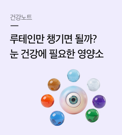 눈 건강을 위해 꼭 챙겨야 할 것은 무엇일까?