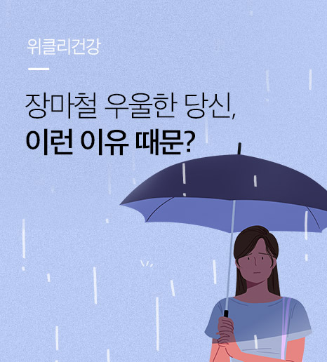 장마철에 우울한 당신, 이런 이유 때문?