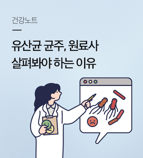프로바이오틱스, 유산균 균주와 원료사를 살펴봐야 하는 이유