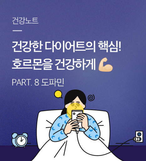 건강한 다이어트의 핵심, 호르몬을 건강하게! - 쾌락 호르몬, 도파민 -