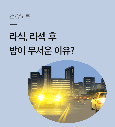 라식, 라섹 후 밤이 무서운 이유