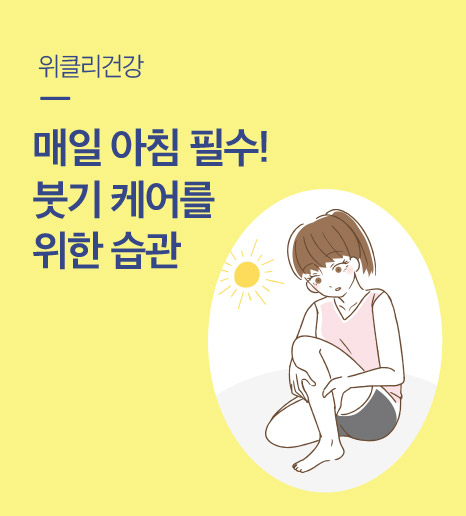 붓기 관리에 도움을 주는 호박, 팥, 루이보스 그리고 칼륨
