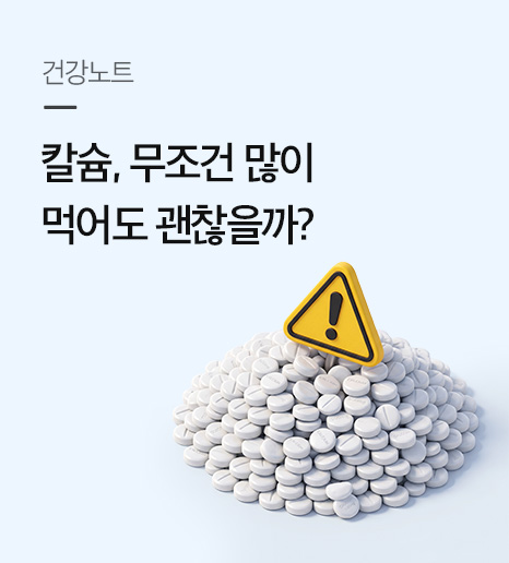 칼슘, 무조건 많이 먹어도 괜찮을까?