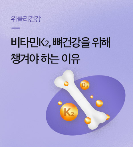 비타민K2 효능, 비타민K2음식, 추천 영양제