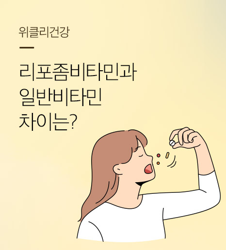 리포좀 비타민과 일반 비타민 차이점은?