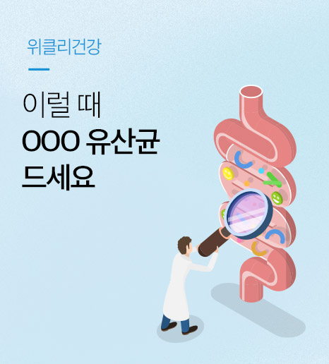 [위클리건강] 이럴 때 OOO 유산균 드세요