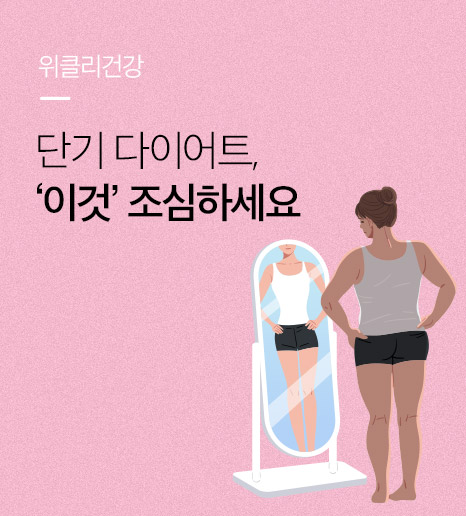 [위클리건강] 단기 다이어트, '이것' 조심하세요