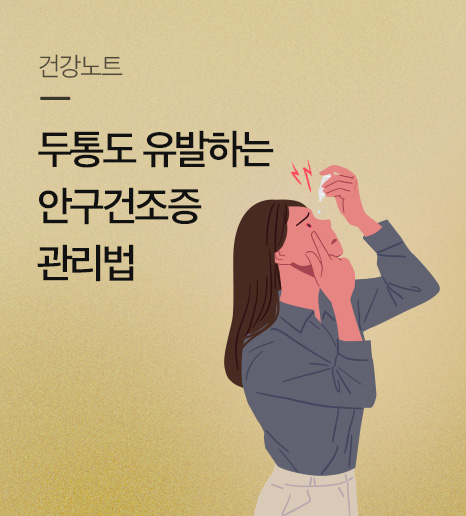 두통 유발하는 안구건조증 치료법, 원인은?