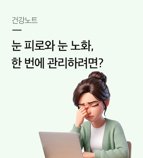 하루 종일 화면 보는 눈, 피로와 노화를 함께 관리하려면?